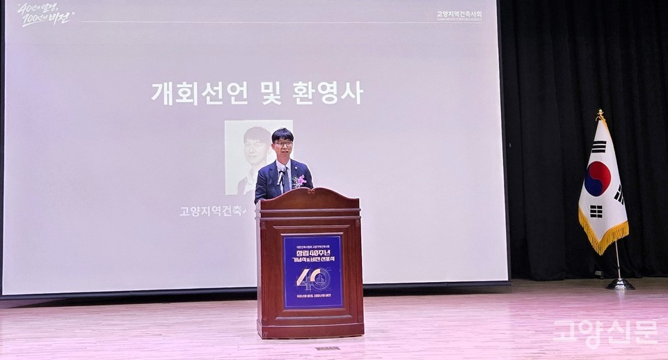 김상기 고양지역건축사회 회장이 창립 40주년 기념 환영사와 비전 발표를 하고 있다.