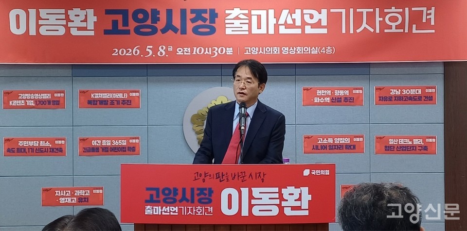 8일 기자회견을 통해 재선 도전을 선언한 이동환 고양시장.  