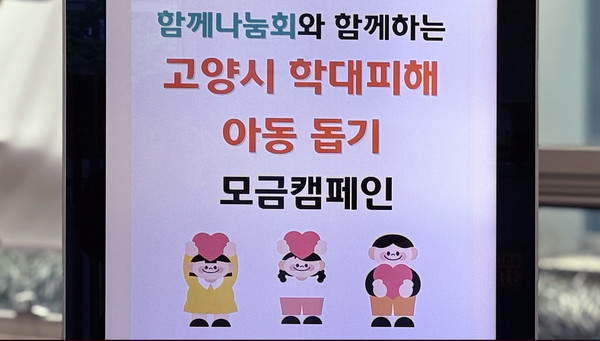 고양시 학대피해 아동 돕기 모금 캠페인 안내문.