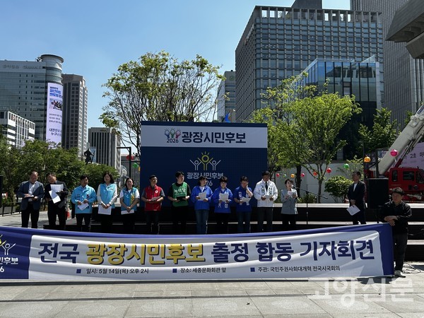 14일 오후 서울 세종문화회관 앞에서 열린 '전국 광장시민후보 출정 합동 기자회견'에서 참가자들이 공동 서약서를 낭독하고 있다.