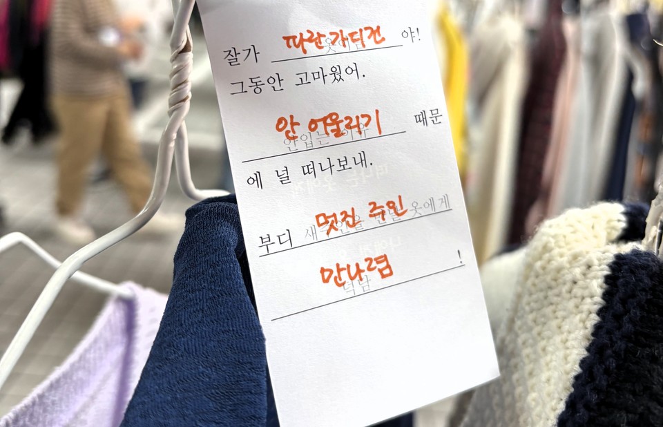 "멋진 주인 만나렴" 옷마다 붙어 있는 전 주인의 유쾌한 당부.