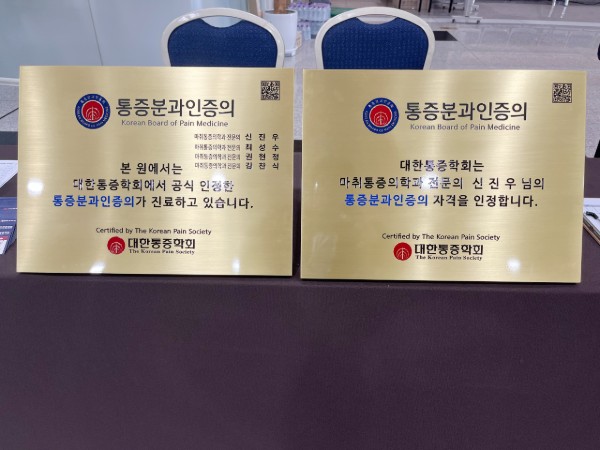 통증분과인증의 공식 현판 [사진제공 = 대한통증학회]