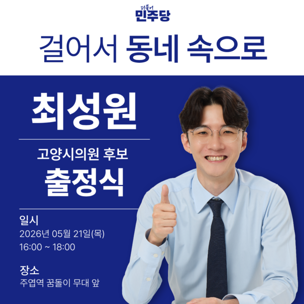 최성원 고양시의원 후보 출정식 사진.
