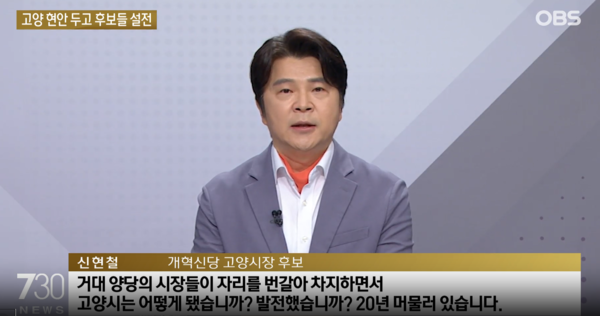 거대 양당의 책임론을 제기하고 있는 개혁신당 신현철 후보. OBS 방송 화면 캡처.