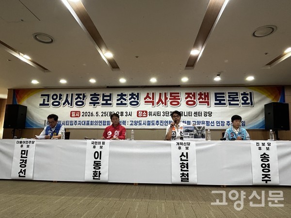 토론회에 나란히 자리한 4명의 고양시장 후보들.