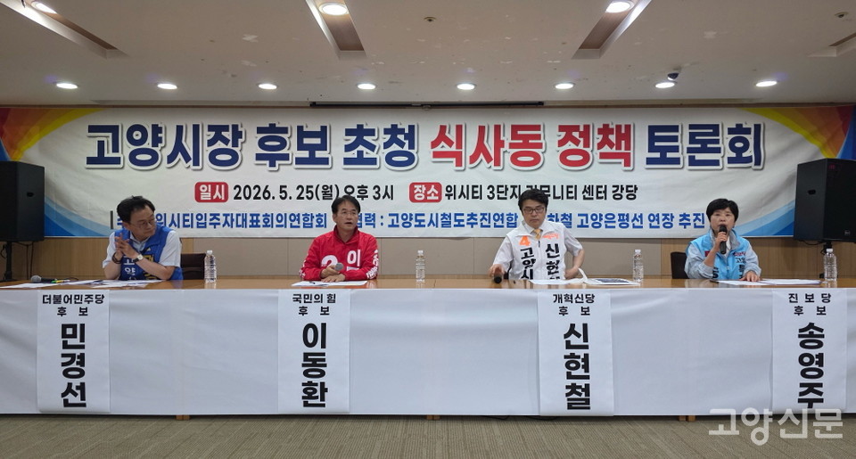 식사동 주민들이 마련한 고양시장 후보 초청 토론회에 각 당 후보 4명이 모두 참석해 현안에 대한 입장을 밝혔다. 박상준 객원기자