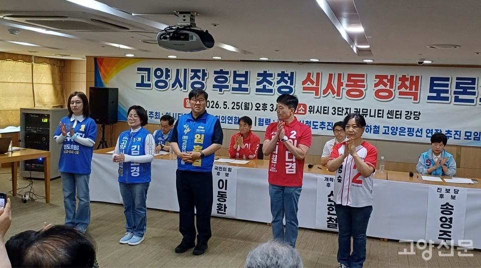 이날 토론회에는 시도의원 후보자들도 참석해 주민들에게 인사를 했다. 왼쪽부터 임유진 경기도의원 후보, 김보경 임홍열 고양시의원 후보(이상 더불어민주당), 이다겸 경기도의원 후보, 김영숙 고양시의원 후보(이상 국민의힘). 