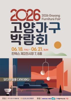 오는 18일부터 나흘간 킨텍스에서 펼쳐지는 '2026 고양가구박람회' 공식 포스터.