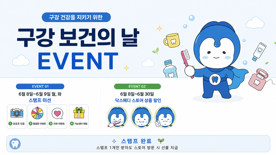 오늘 9일, 구강 보건의날을 맞아 닥스메디와 사과나무치과병원이 진행하는 공동 이벤트 안내문. 닥스메디 제공