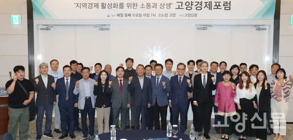 10일 오전 소노캄 고양에서 열린 제80회 고양경제포럼(회장 이상헌)에 참석한 지역 학계ㆍ경제ㆍ정치인들이 고양시 미래 모빌리티 일자리 창출 전략 논의를 마친 뒤 단체 기념 촬영을 하고 있다.
