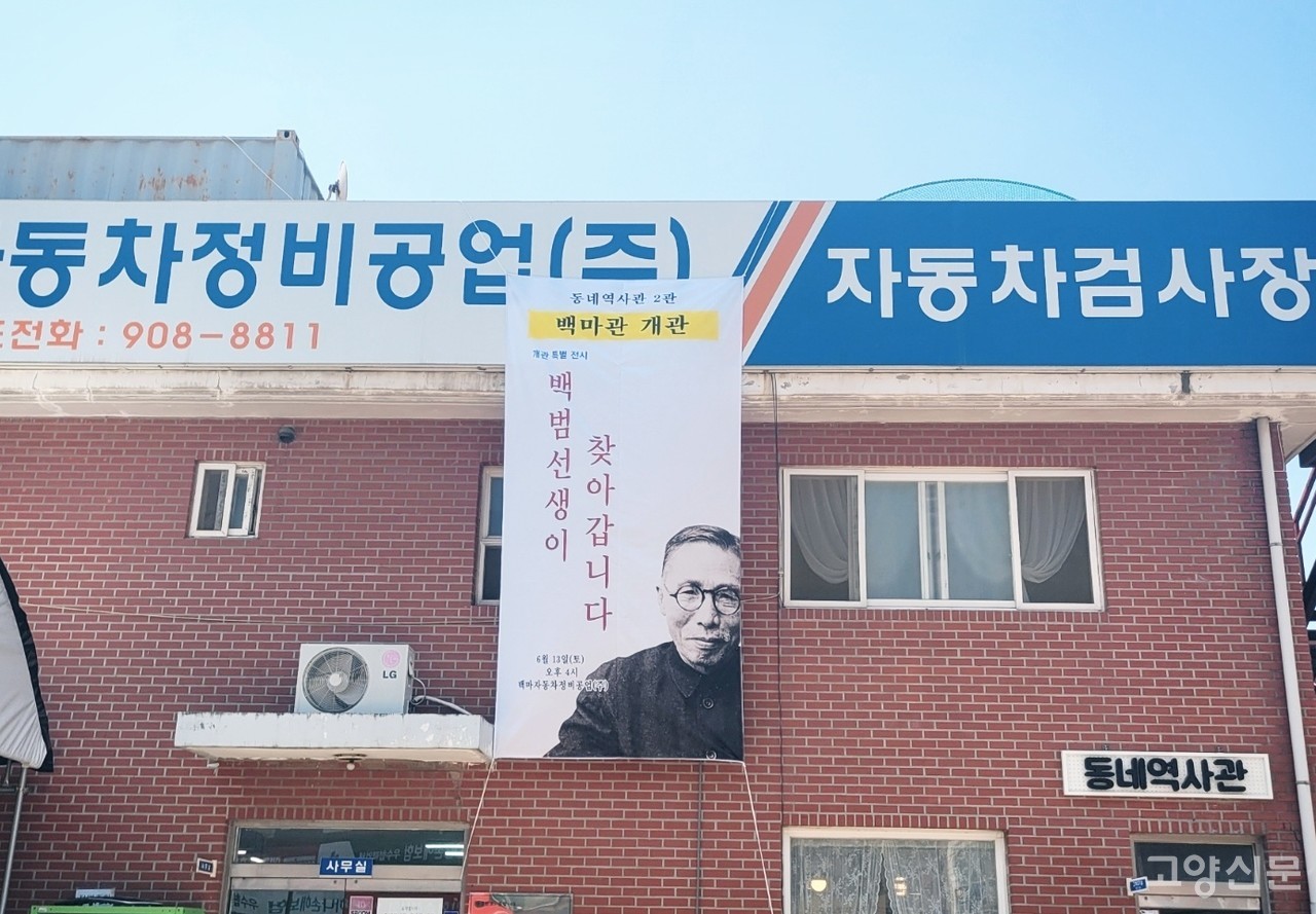 백마자동차정비공업사 한켠, 동네역사관 백마관이 개관했다.