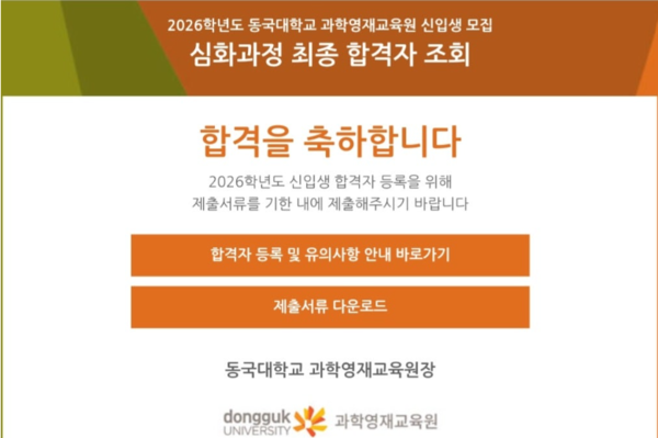 과기정통부가 지정하고 동국대학교가 운영하는 과학영재교육원의 합격자 명단 발표 화면. 이를 통해 지역 학부모들에게 멀리 갈 필요 없이 아이들의 과학적 잠재력을 깨우는 높은 수준의 교육 거점 역할을 톡톡히 하고 있다. 과학영재교육원 제공