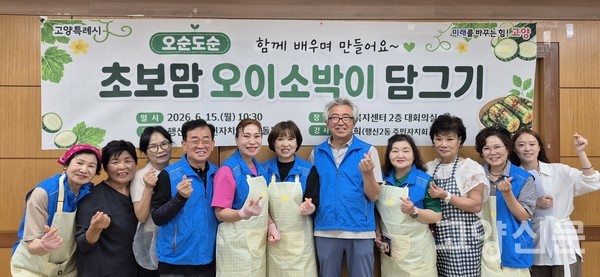행사 기획부터 재료 준비, 손질 등을 함께 한 행신2동주민자치위원들과 오선희 강사(오른쪽 세 번째) 
