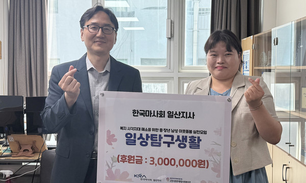 한국마사회 일산지사가 문촌9종합사회복지관에 후원금을 전달했다.