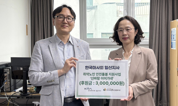 한국마사회 일산지사가 대화노인종합복지관에 후원금을 전달했다.