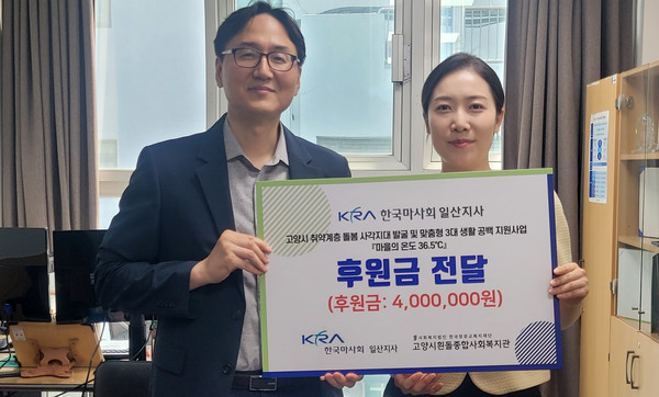 한국마사회 일산지사가 흰돌종합사회복지관에 후원금을 전달했다.