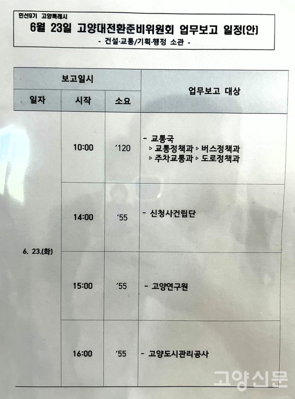 당초 신청사건립단 보고가 포함돼 있던 23일 자 업무보고 일정표.