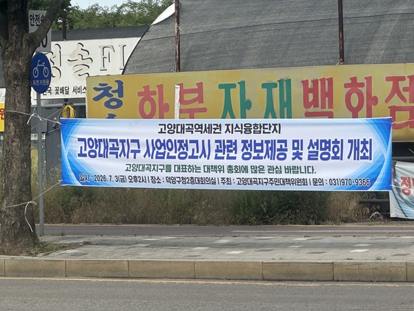 7월 3일 개최 예정인 고양대곡지구 사업인정고시 관련 정보제공 및 설명회 현수막.[사진제공=백성현]