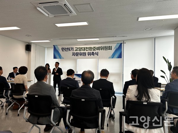 창조혁신캠퍼스 성사에서 개최된 '민선9기 고양대전환준비위원회' 자문위원 위촉식.