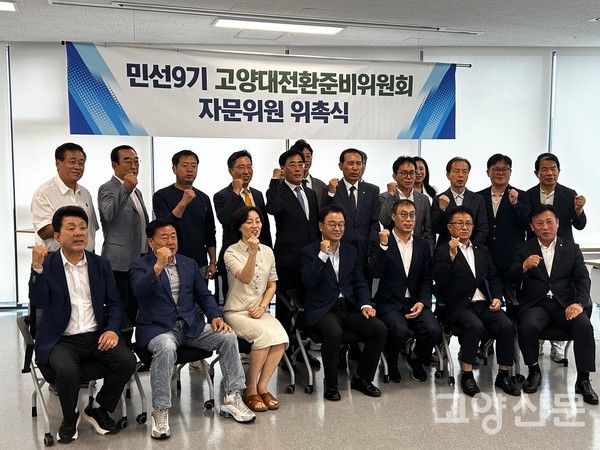 창조혁신캠퍼스 성사에서 개최된 '민선9기 고양대전환준비위원회' 자문위원 위촉식을 마치고 기념 촬영하는 모습.