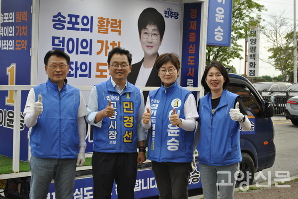 선거 기간 동안 함께 현장을 누빈 민경선 고양시장 당선인 등과의 합동 유세 모습.