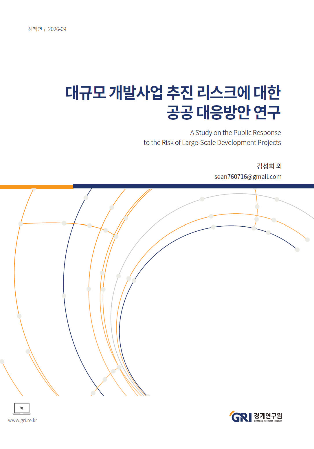 경기연구원이 최근 발표한 ‘대규모 개발사업 추진리스크에 대한 공공대응방안 연구’ 보고서(최준규 외)에 따르면, 사업 무산으로 인한 표면적인 매몰 비용은 26억원 남짓이나, 실제 고양시민이 잃어버린 경제적 파급효과와 공공 편익은 6조원을 훌쩍 넘기는 것으로 나타났다.