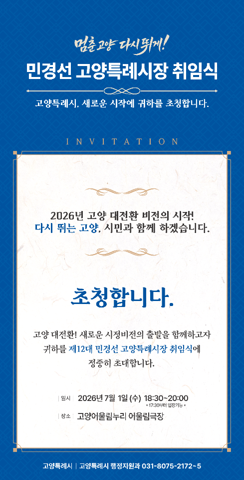 '멈춘 고양 다시 뛰게!'라는 슬로건이 명시된 민경선 고양특례시장 취임식 모바일 초청장 이미지.