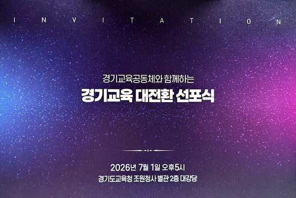밤하늘을 형상화한 배경에 '경기교육 대전환 선포식'이라는 명칭이 쓰인 안민석 경기도교육감 취임식 초청장.