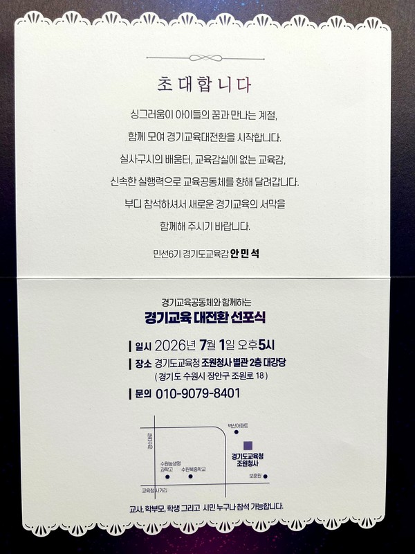 '실사구시의 배움터, 교육감실에 없는 교육감' 등의 시정 철학이 명시된 초청장 내부 이미지.