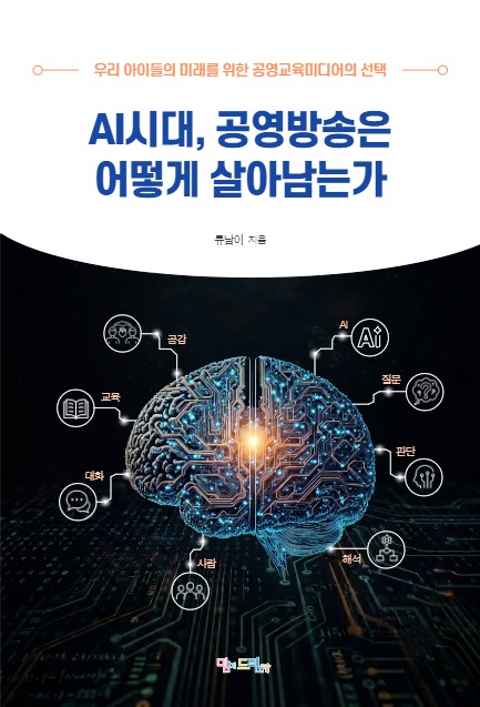 지난달 말 출간한 류남이 CP의 신간 『AI 시대, 공영방송은 어떻게 살아남는가』 표지. 류 CP는 이 책에서 질문하고, 공감하고, 해석하고, 판단하는 사람이 자랄 수 있는 구조를 설계하는 일. 그것이 AI 시대 공영교육미디어가 다시 맡아야 할 공적 역할이라고 강조했다.  [이미지 제공 = 류남이 CP]