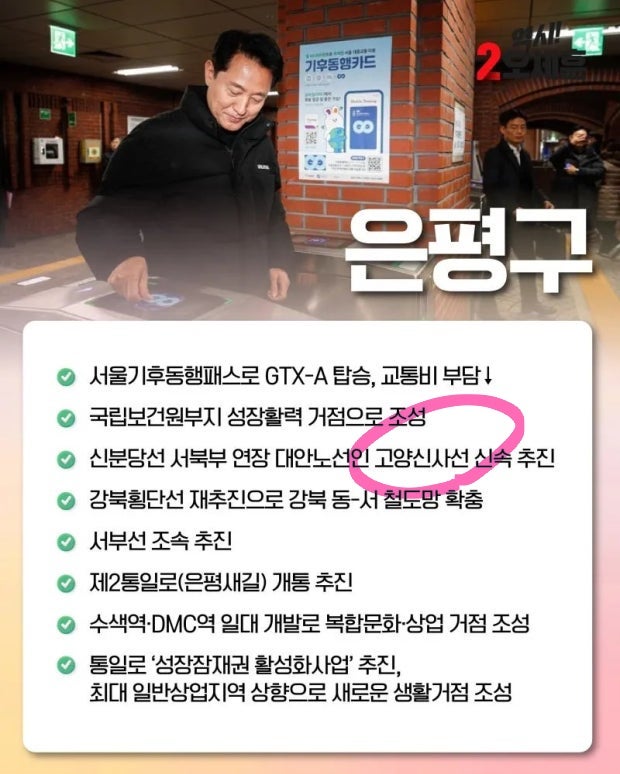 지난 6월 지방선거 당시 오세훈 서울시장은 고양신사선 신속 추진을 공약으로 내걸었다.