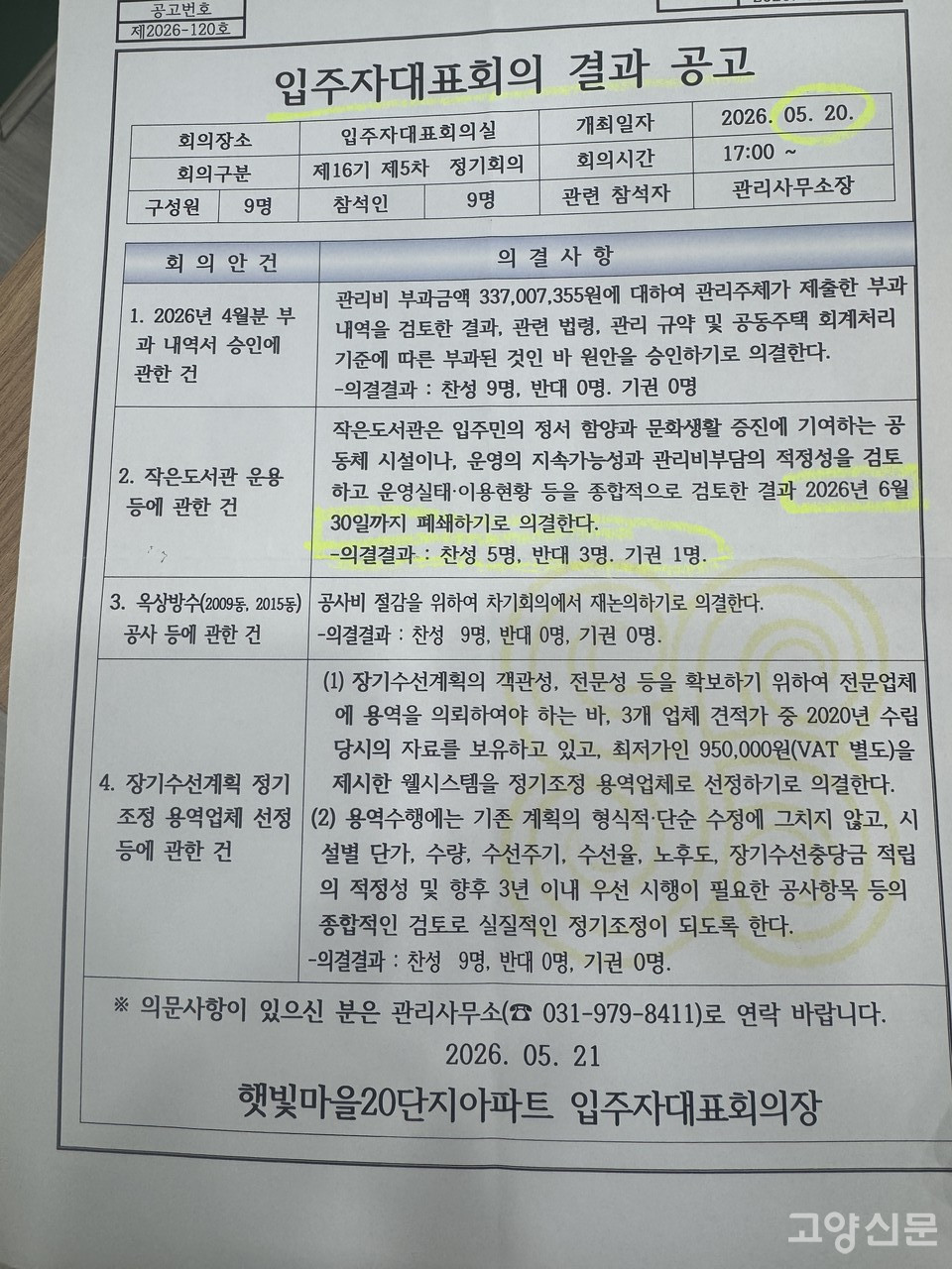 지난 5월 햇빛마을 20단지 아파트 입대의가 공고한 작은도서관 폐쇄 결정문. 이에 도서관 관장을 비롯한 아파트 주민들의 반발이 거세게 일고 있다. 