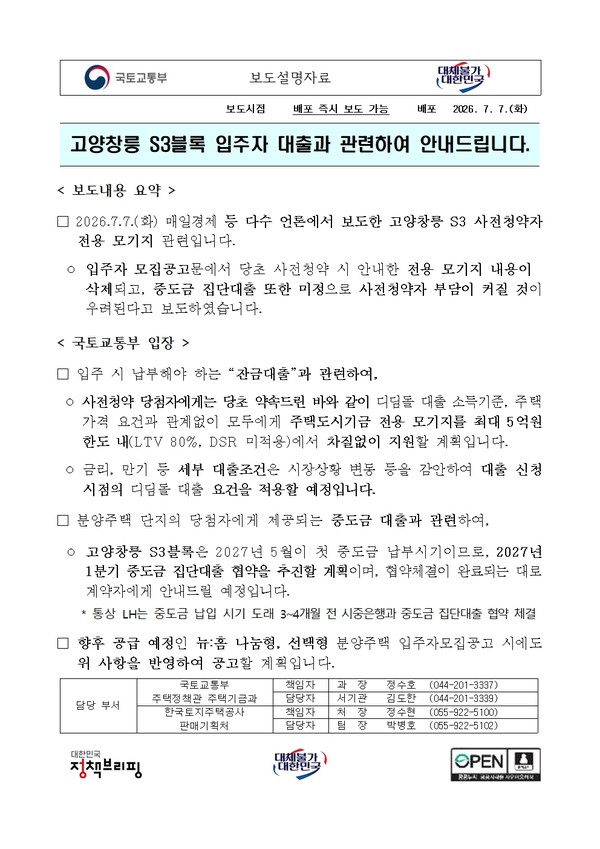 지난 7일 국토교통부가 배포한 고양창릉 S3블록 입주자 대출 관련 보도설명자료.