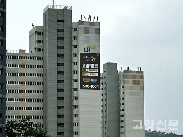 고양시 내 아파트 외벽에 고양창릉 S-3, S-4블록 공공분양 안내 현수막이 걸려 있다.