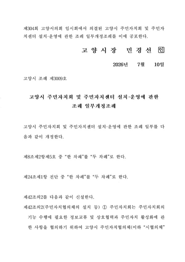 제304회 고양시의회 임시회에서 의결되어 2026년 7월 10일 자로 공포된 일부개정조례안 원문.