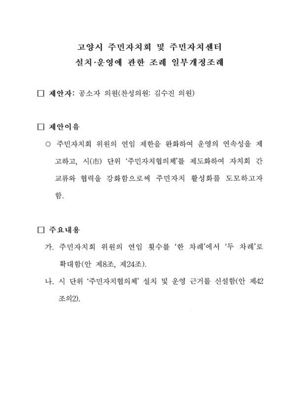 개정안을 발의한 공소자 의원의 제안 이유서. "위원의 연임 제한을 완화해 운영의 연속성을 제고하고, 시 단위 '주민자치협의체'를 제도화해 자치회 간 교류와 협력을 강화하고자 한다"고 밝히고 있다.