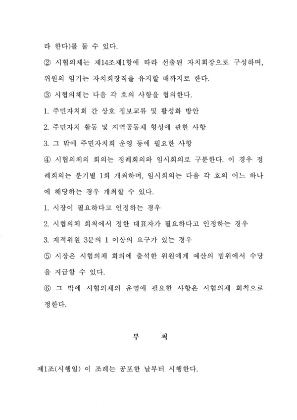제42조의2(주민자치협의체의 설치 등) 신설 조항. 시협의체의 구성, 회의 운영 방식, 예산 지원 근거 등이 구체적으로 명시되어 있다.