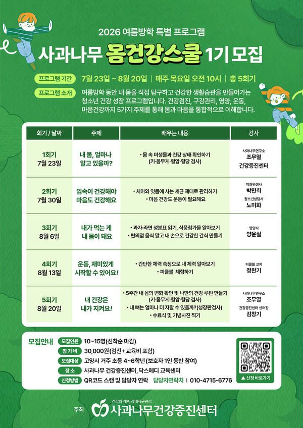 몸건강스쿨 1기 프로그램 안내문(포스터  QR코드 스캔 신청 가능).