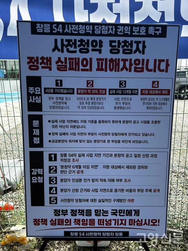 고양창릉 S-4블록 사전청약 당첨자 비상대책위원회가 내건 호소문. 당첨자들은 분양가 약 30% 인상, 사업 13개월 지연, 지원 대상 제외 등에 대한 구체적인 근거 공개와 실질적인 구제 방안 마련을 촉구하고 있다.