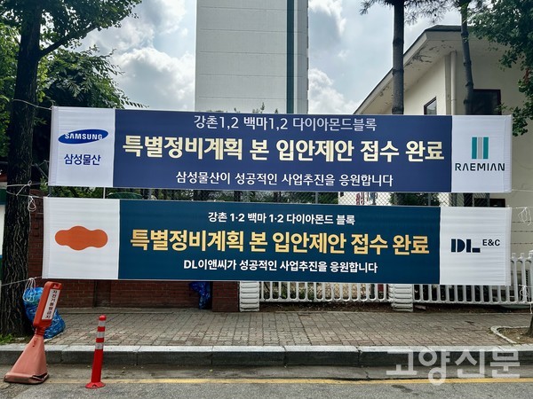 일산동구 마두동 다이아몬드블록 일대에 특별정비계획 본 입안제안 접수 완료를 알리는 대형 건설사들의 현수막이 걸려 있다.