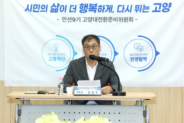 제3차 전체회의를 주재하고 있는 김달수 고양대전환준비위원장. 인수위 제공.