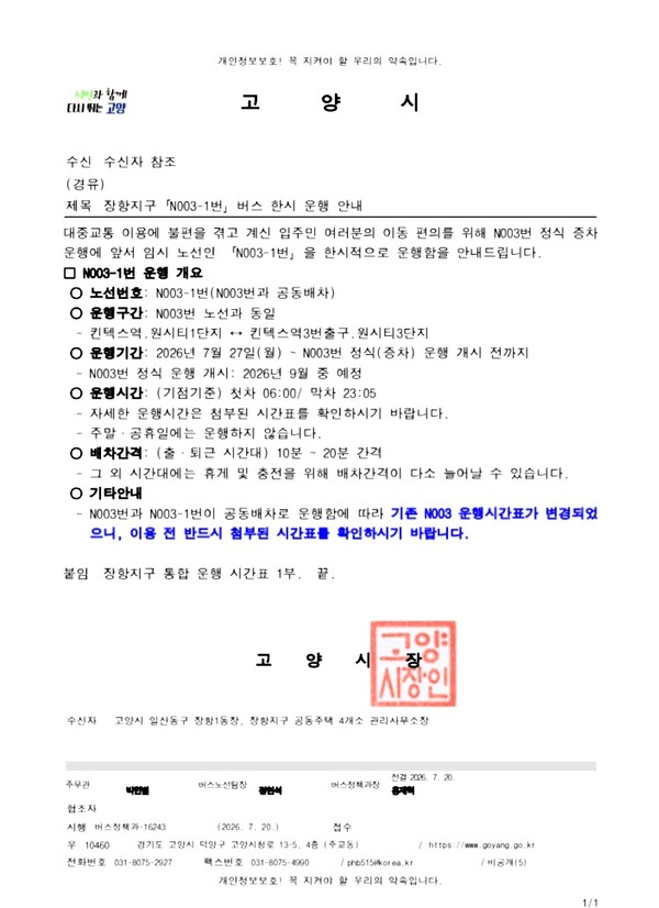 장항지구 N003-1번 버스 노선 한시 운영을 안내하는 고양시 문서.