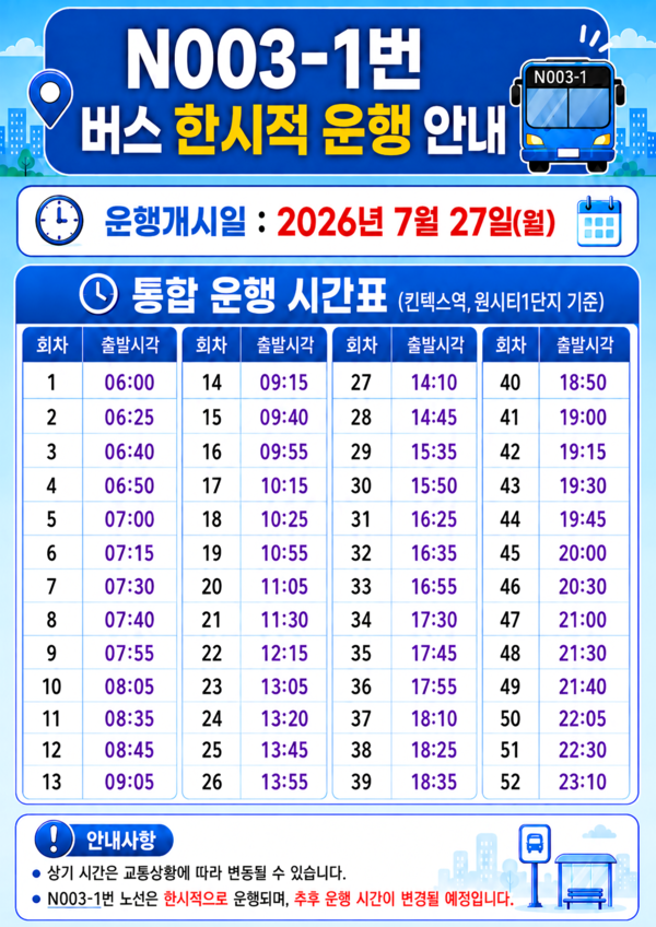 N003-1번 버스 노선 한시적 운행 시간표.