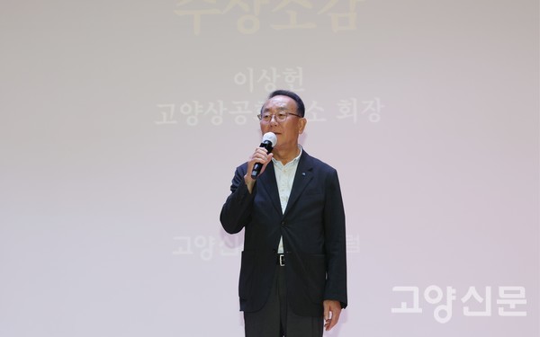 고양신문과 고양포럼이 공동주관한 제8회 아름다운 시민상 경제분야 수상자로 선정된 이상헌 고양상공회의소 회장이 “기업 친화적 환경을 발굴해온 시간이 뜻깊으며, 앞으로도 좋은 도시를 만드는 밑거름이 되겠다”라며 소감을 전하고 있다. [사진= 한진수]