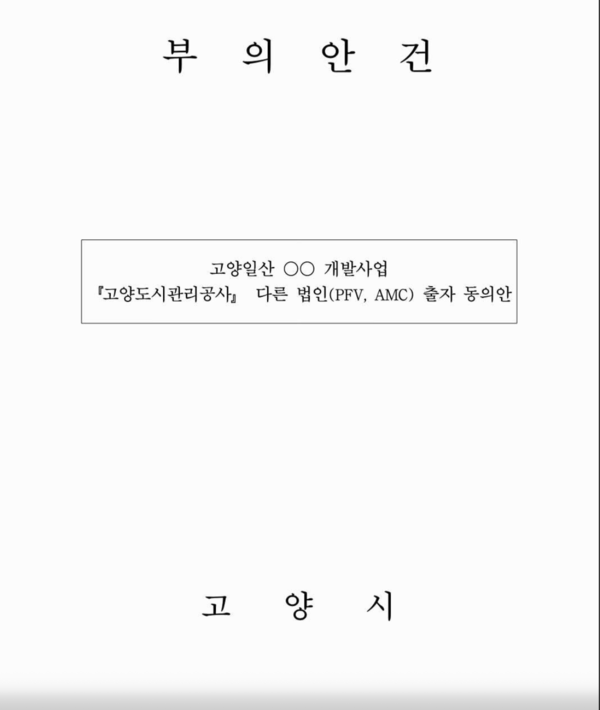 제9대 고양시의회에 제출됐던 출자 동의안 표지. 1조원 넘는 대규모 사업임에도 안건명이 '고양일산 OO 개발사업'으로 블라인드 처리돼 제출됐다.