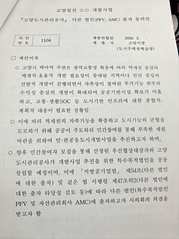 고양도시관리공사가 제출한 부의안건 상세 내역. 공공기반시설 확보 미흡을 이유로 사업을 추진한다고 명시하고 있다.