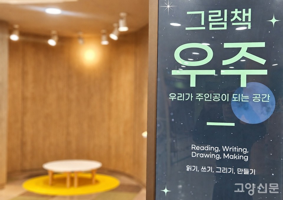 그림책과 함께 상상의 나래를 펼칠 수 있는 공간인 '그림책 우주'.