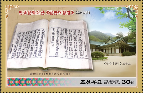 팔만대장경 우표