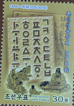 훈민정음 우표