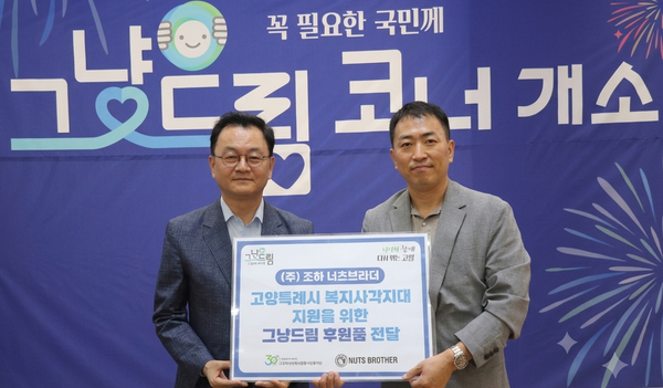 민경선 고양시장(왼쪽)과 조하 너츠브라더 황종운 대표(오른쪽)가 고양시 복지사각지대 지원을 위한 그냥드림 후원품 전달식을 하고 있다. 